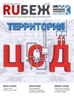 Журнал Рубеж RUБЕЖ № 2 (62) «Территория ЦОД»