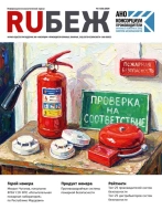 Журнал Рубеж RUБЕЖ № 3 (63) «Пожарная безопасность. Проверка на соответствие»