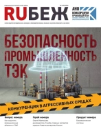 Журнал Рубеж RUБЕЖ № 4 (64) «Безопасность. Промышленность. ТЭК»