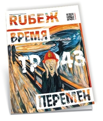 Новый номер журнала RUБЕЖ №1 (33) 2019 «Пожарная безопасность. ТР 043. Время перемен»