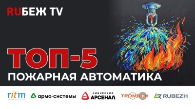 ТОП-5 систем пожарной автоматики на Securika Moscow 2026