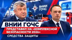ВНИИ ГОЧС представил на «Комплексной безопасности 2026» средства защиты