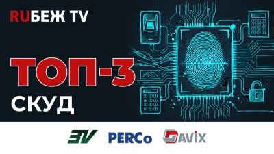 ТОП-3 СКУД на Securika Moscow 2026