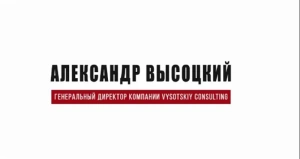 BIM&SECURYTY 2020 - Александр Высоцкий.