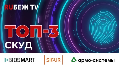ТОП-3 СКУД на Securika Moscow 2025