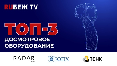 ТОП-3 досмотрового оборудования на Securika Moscow 2025