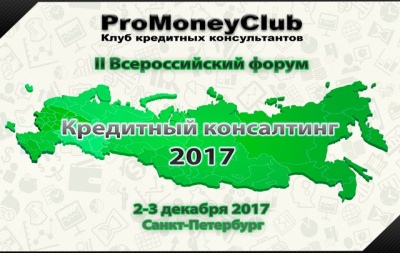 II Всероссийский форум «Кредитный консалтинг 2017» начнет работу 2 декабря