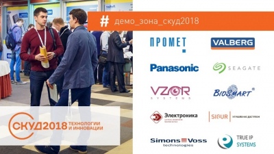 Девять компаний представят свое оборудование в демо-зоне конференции СКУД 2018