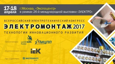 Всероссийский Конгресс «Электромонтаж 2017: технологии инновационного развития»