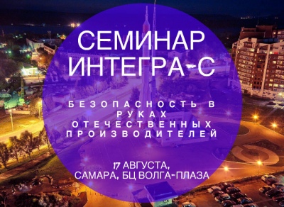 В Самаре пройдет семинар «Безопасность в руках отечественных производителей»
