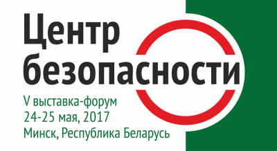 Организаторы выставки-форума «Центр безопасности. 2017» подвели итоги мероприятия