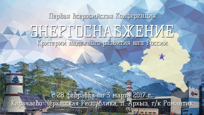 В Карачаево-Черкессии пройдет Первая всероссийская конференция «Электроснабжение. Критерии надежного развития юга России»
