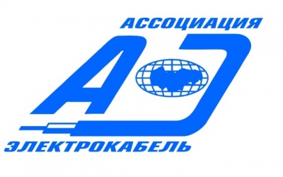 В состав правления Ассоциации «Электрокабель» вошел представитель «КамКабеля»