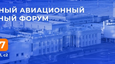 Международный Авиационный Инновационный Форум (МАИФ-2027)