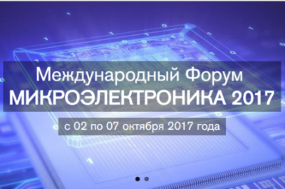 Международный Форум «Микроэлектроника 2017» получил приветствие от Ростехнадзора
