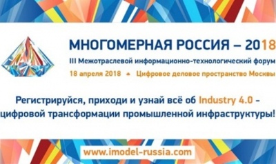 Успей зарегистрироваться на III Форум «МНОГОМЕРНАЯ РОССИЯ-2018» до 16 апреля – узнай все об Industry 4.0!