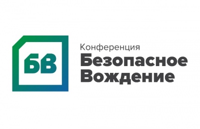 Обмен лучшими методиками по снижению аварийности на конференции «Безопасное вождение – 2017»