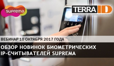 Компания TerraLink приглашает на вебинар по биометрическим решениям Suprema