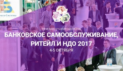 «Банковское самообслуживание, ритейл и НДО»: первые итоги ПЛАС-Форума