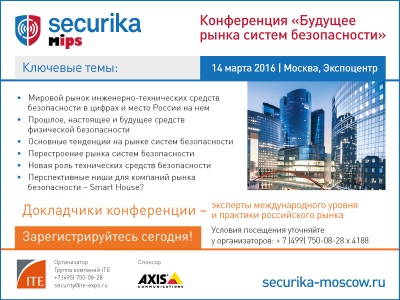 RUБЕЖ дарит бесплатное участие в конференции на MIPS / Securika «Будущее рынка систем безопасности»!