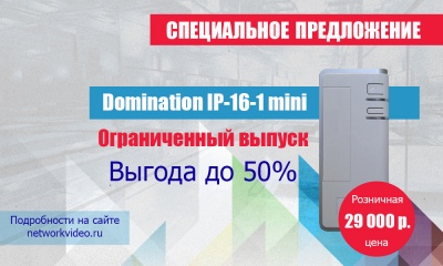 Специальное предложение DOMINATION IP-16-1 mini