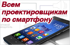 Всем проектировщикам — по смартфону!