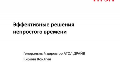 Кирилл Конягин, генеральный директор «АТОЛ ДРАЙВ». Презентация к докладу "Эффективные решения непростого времени"