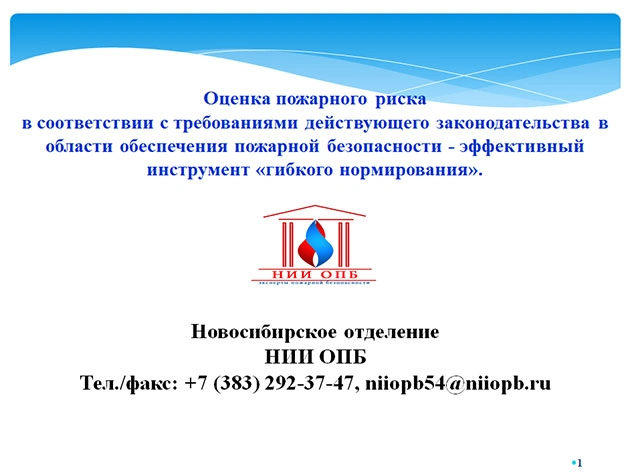 Новосибирское отделение НИИ ОПБ. Презентация к докладу 