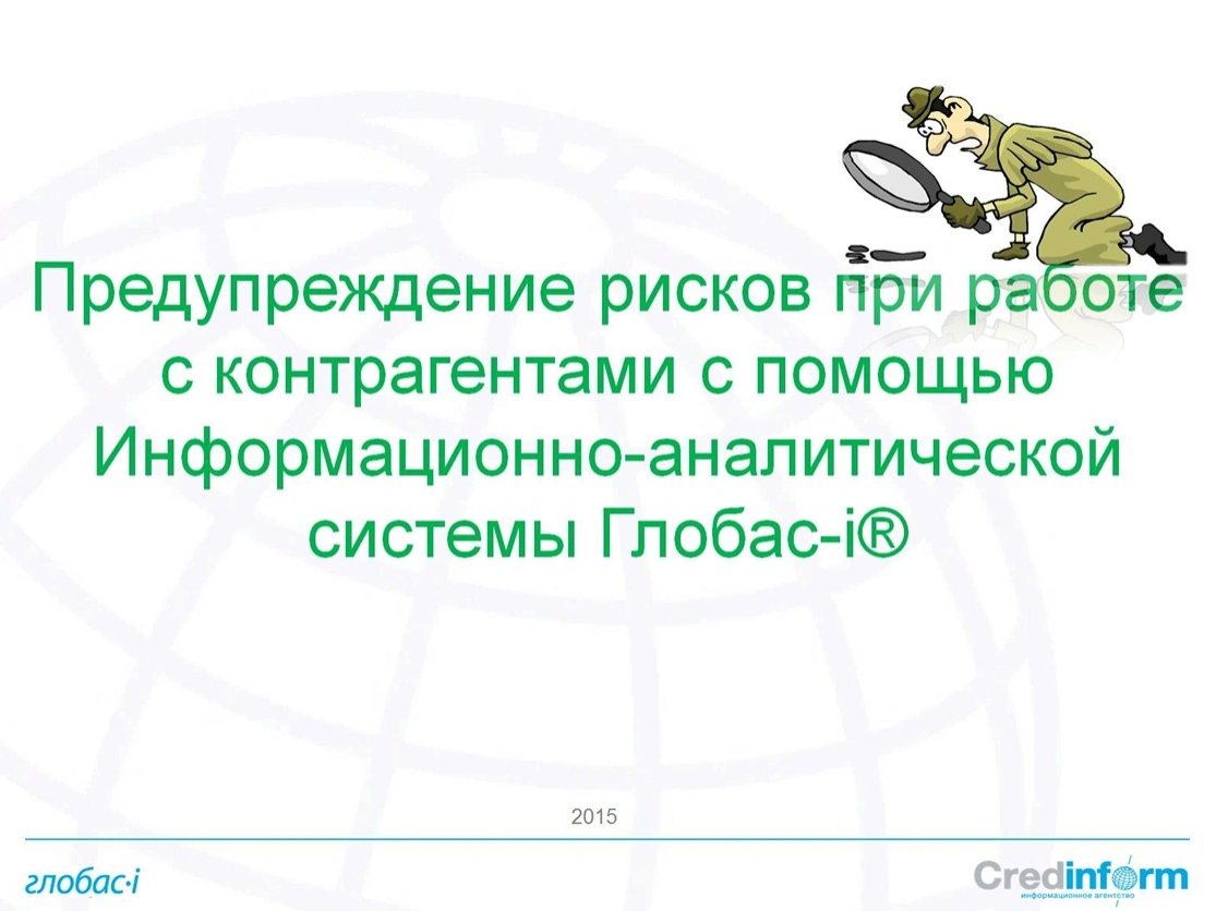 Предупреждение рисков при работе с контрагентами с помощью Информационно-аналитической системы Глобас
