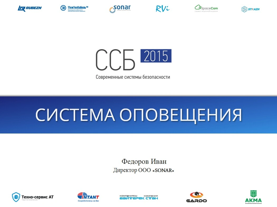 Федоров Иван. «Система оповещения»