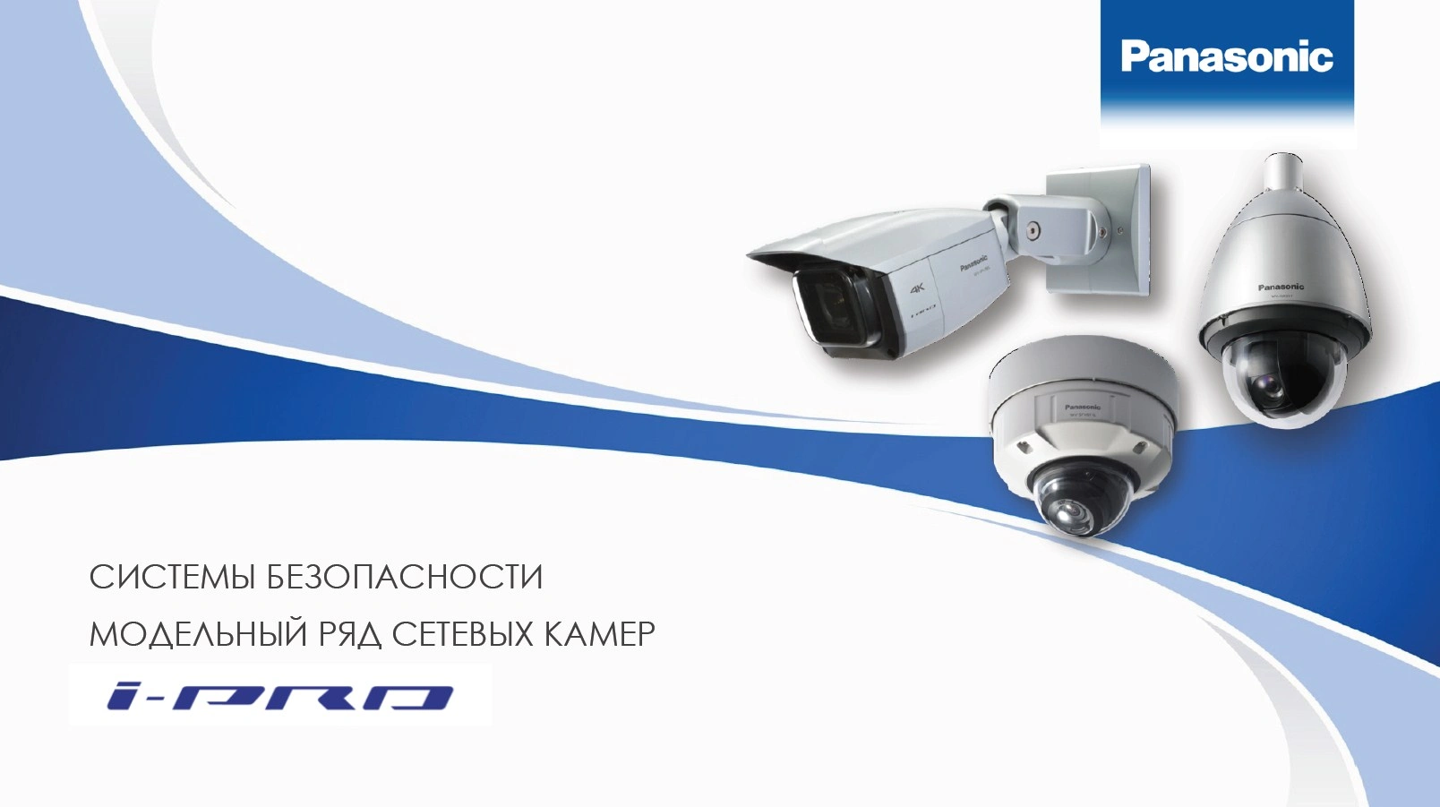 Модельный ряд сетевых камер i-pro