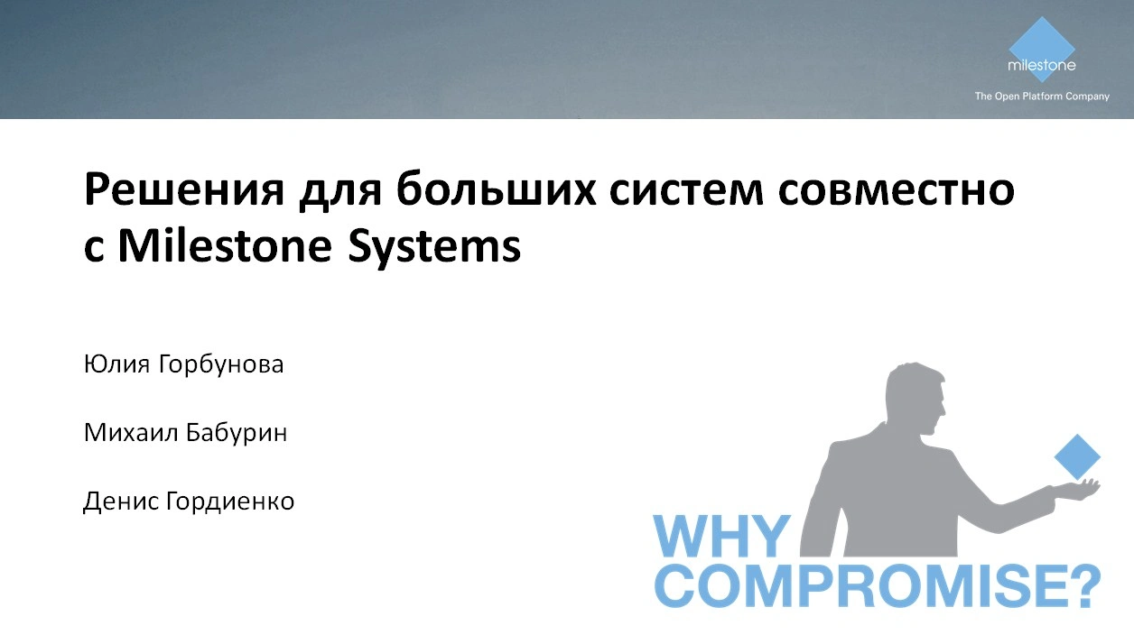 Решения для больших систем совместно с Milestone Systems