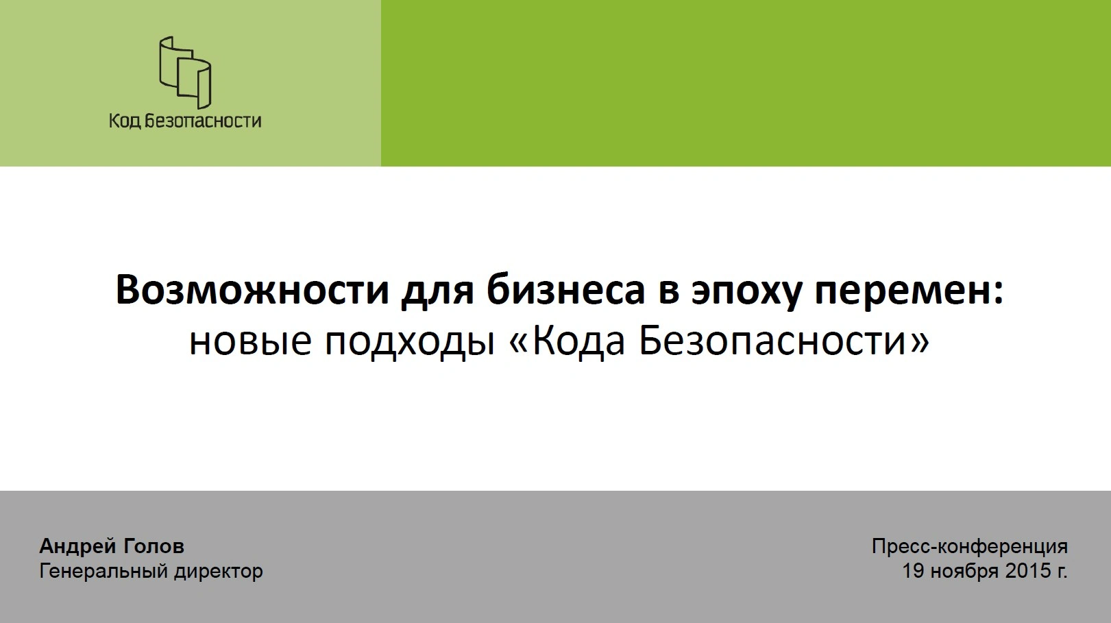 Андрей Голов: «Возможности для бизнеса в эпоху перемен: новые подходы «Кода Безопасности»