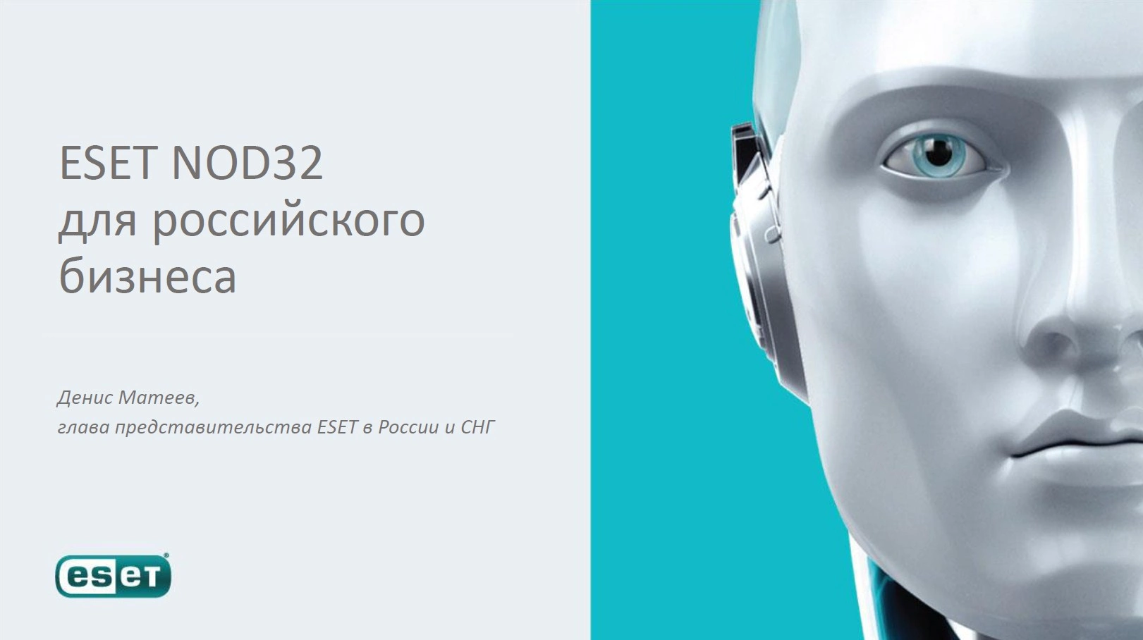 Денис Матеев: «ESET NOD32 для российского бизнеса»