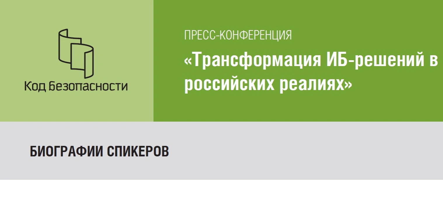 Биография спикеров пресс-конференции «Трансформация ИБ-решений в российских реалиях»