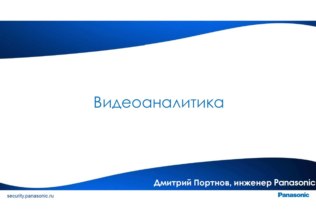 Дмитрий Портнов: «Видеоаналитика»