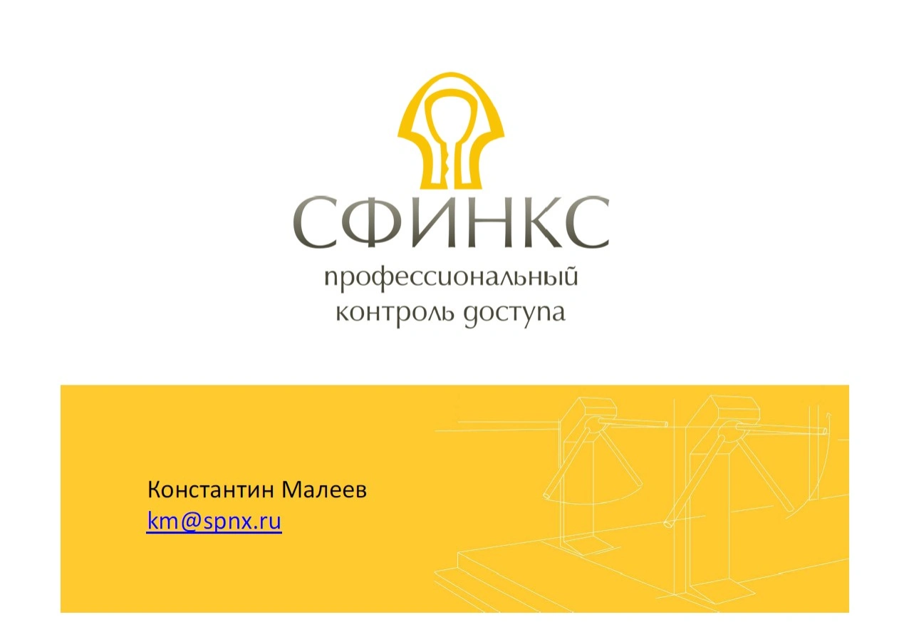 Константин Малеев: «Профессиональный контроль доступа 