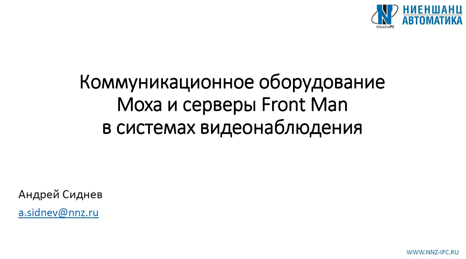 Андрей Сиднев: «Коммуникационное оборудование Moxaи серверы Front Man в системах видеонаблюдения»