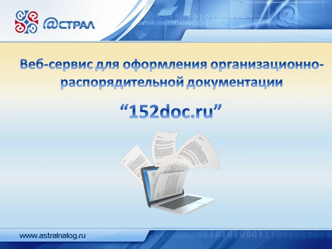 Веб-сервис для оформления организационно-распорядительной документации “152doc.ru”
