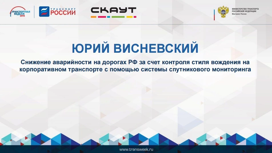 Юрий Висневский: «Снижение аварийности на дорогах РФ за счет контроля стиля вождения на корпоративном транспорте с помощью системы спутникового мониторинга»