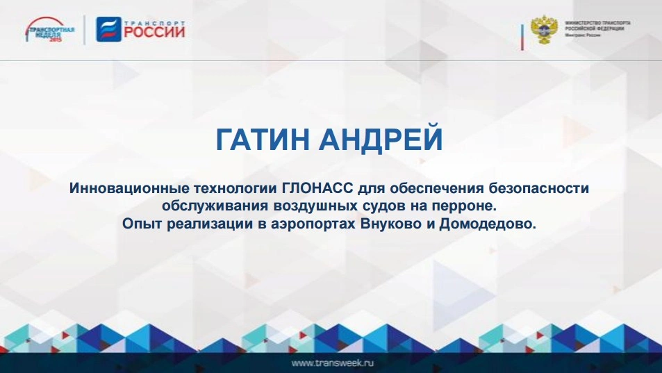 Андрей Гатин: «Инновационные технологии ГЛОНАСС для обеспечения безопасности обслуживания воздушных судов на перроне»