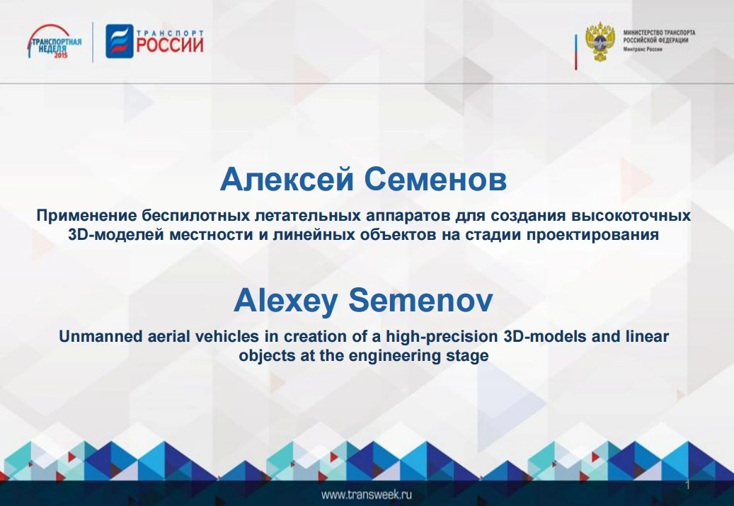 Алексей Семенов. Применение беспилотников для создание 3D-моделей местности и линейных объектов