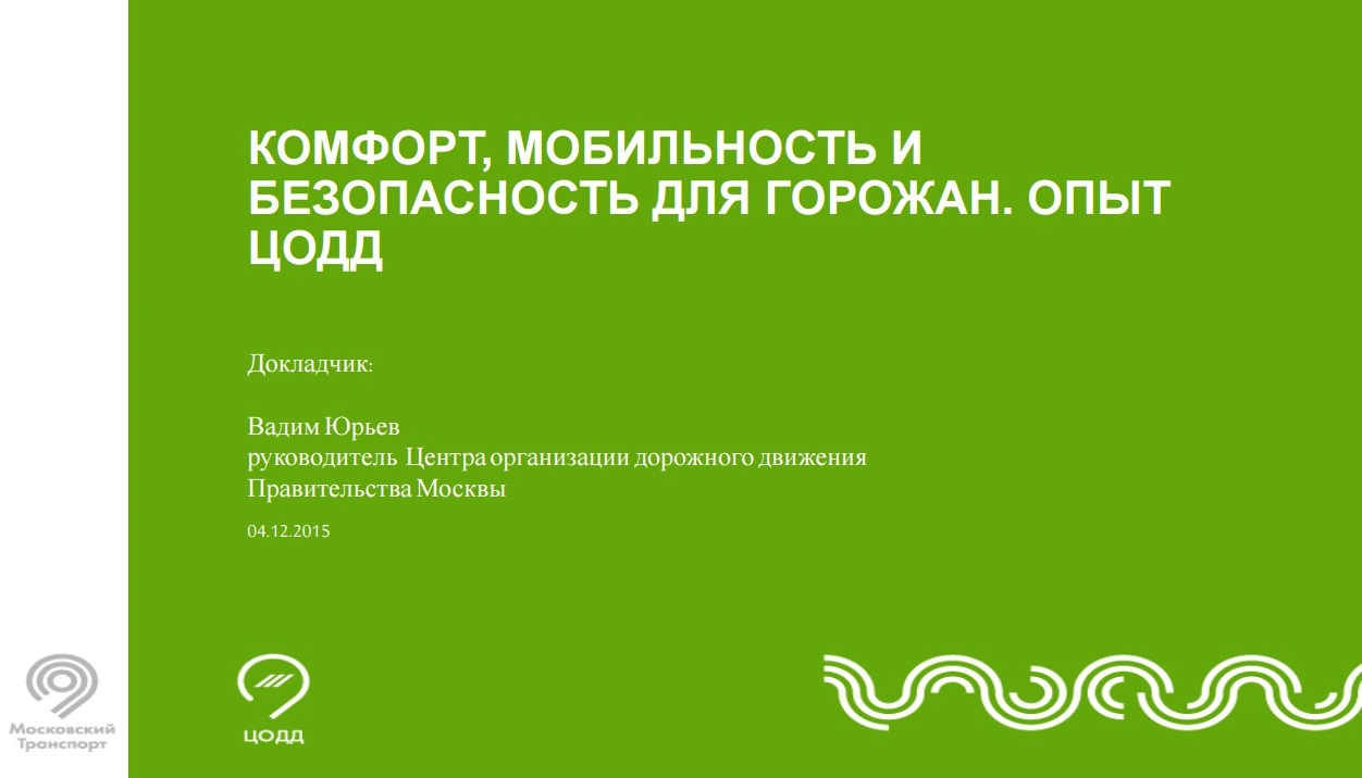 Вадим Юрьев. Комфорт, мобильность и безопасность для горожан. Опыт ЦОДД