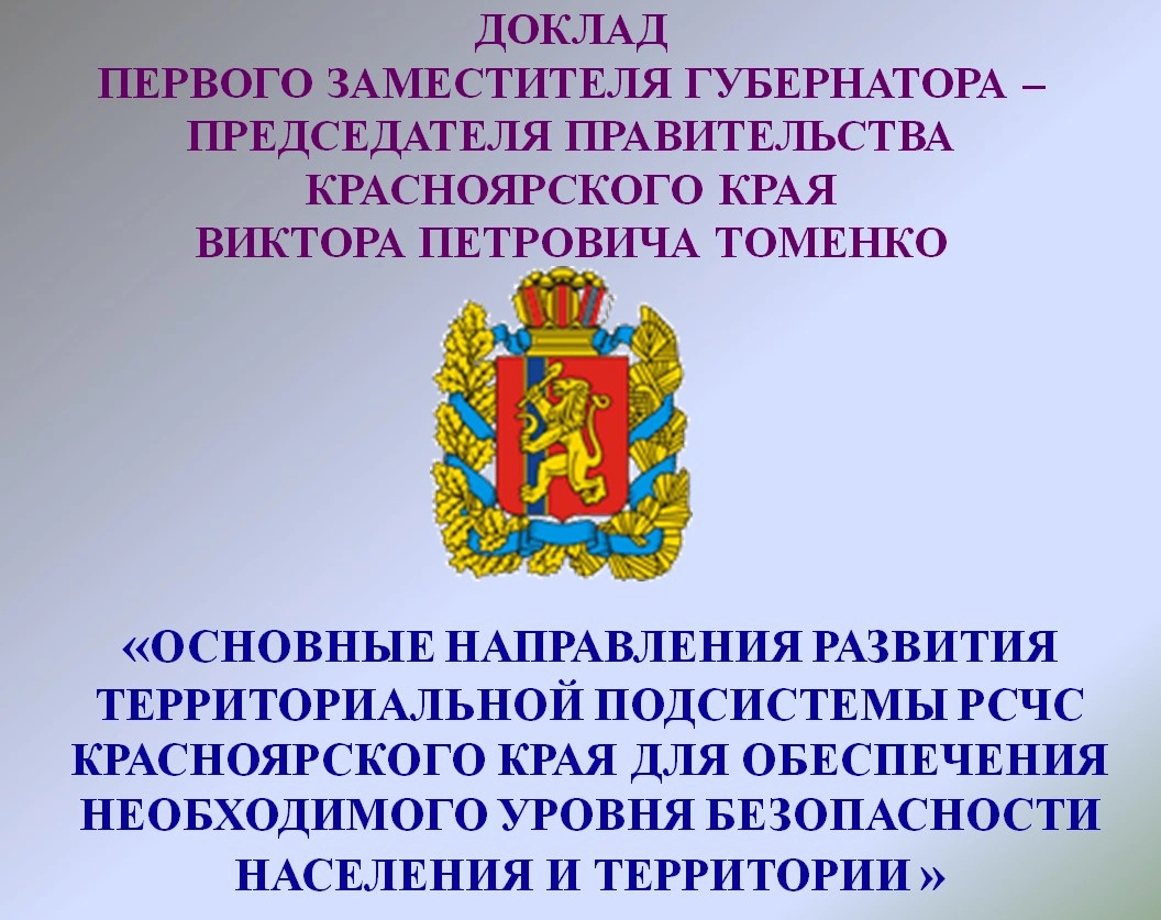 Виктор Томенко: «Направления развития РСЧС в Красноярском крае»