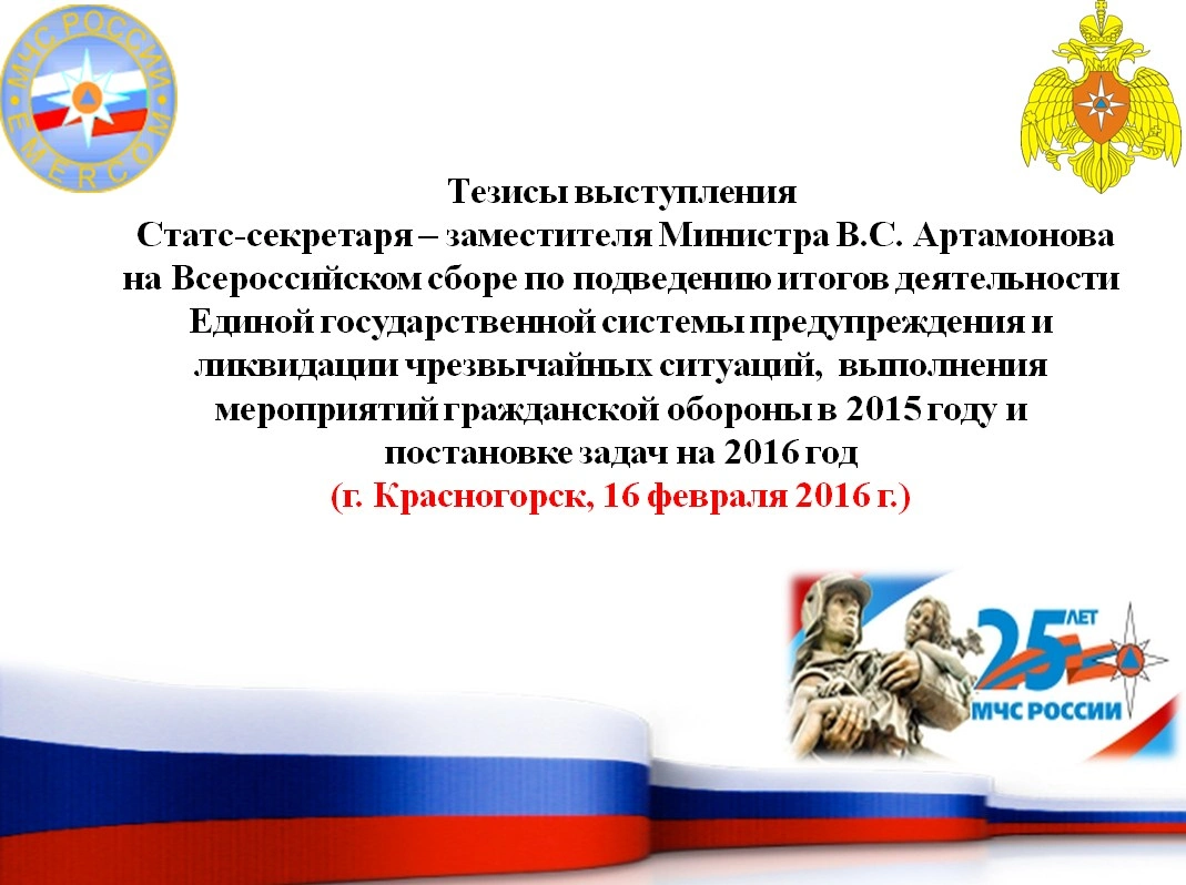 Артамонов В. С.: «Состояние и перспективы законодательства о ГО и ЧС»