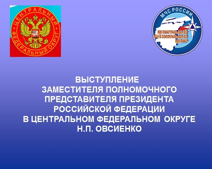 Доклад заместителя полпреда Президента в ЦФО Н. П. Овсиенко