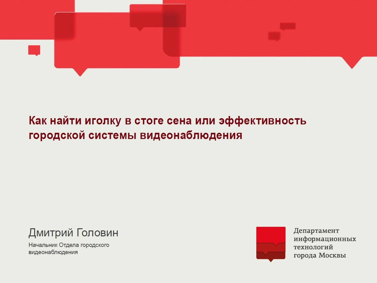 Как найти иголку в стоге сена или эффективность городской системы видеонаблюдения