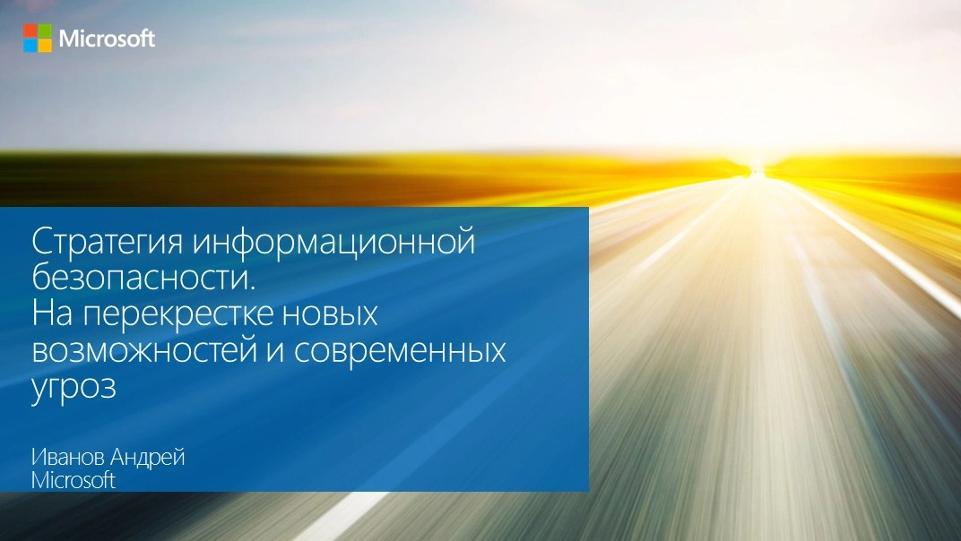Стратегия информационной безопасности. На перекрестке новых возможностей и современных угроз