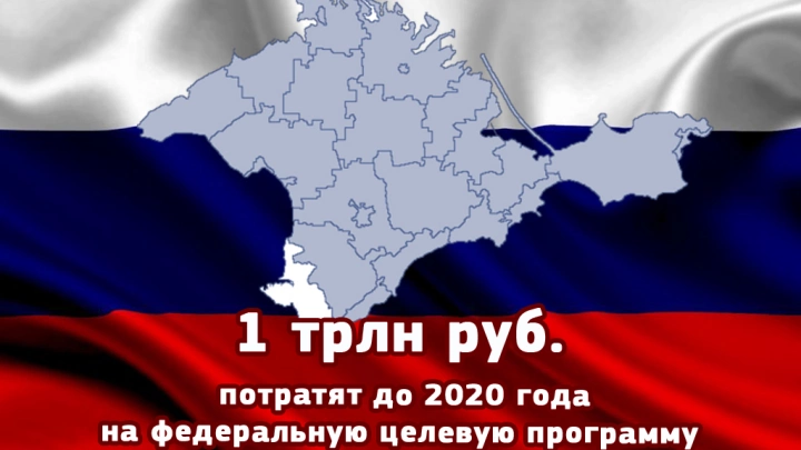 1 трлн рублей до 2020 года потратят на ФЦП по развитию Крыма