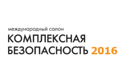 «Комплексная безопасность – 2016»: курс на импортозамещение